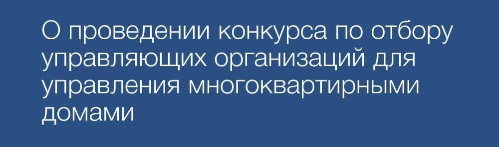 Проведение конкурса по отбору управляющей организации. Конкурса по отбору управляющих организаций. Конкурс по выбору управляющей компании камискы.