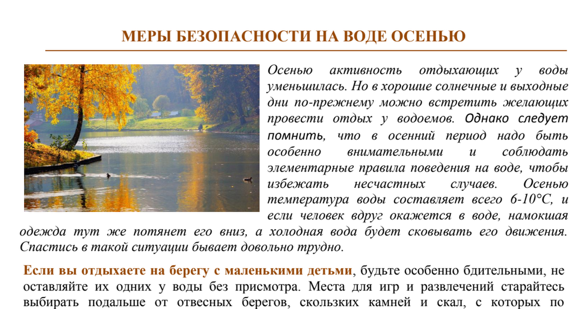 Водоемы в осенний период. Безопасность на воде в осенний период. Безопасность на водоемах осенью. Памятки на воде осенью. Поведение на воде в осенний период.