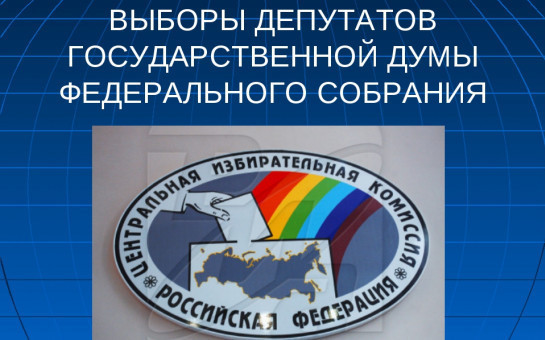 Выборы депутатов Государственной Думы Федерального Собрания Российской Федерации восьмого созыва