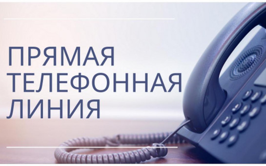 Прямая телефонная линия