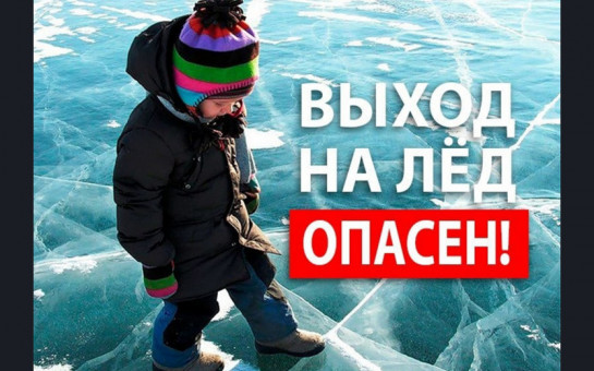 Осторожно! Тонкий лед!