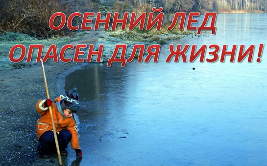 Осенний лед опасен для жизни