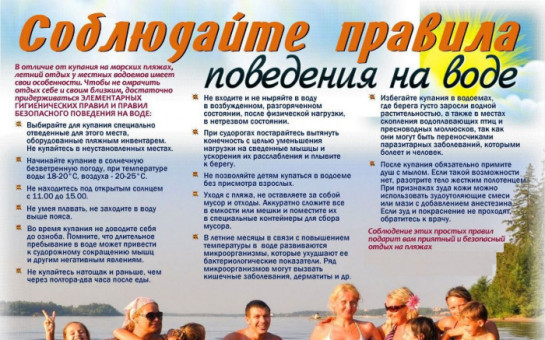 Правила поведения на воде в летний период